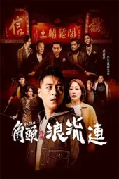 Jiao tou wai zhuan: Lang liu lian
