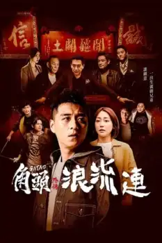 Jiao tou wai zhuan: Lang liu lian