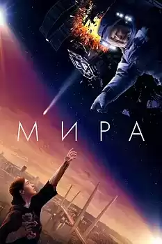Mira Yıldızlar Savaşı