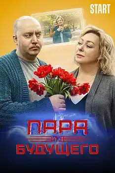 Gelecekten Gelen Çift 