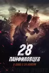 Panfilov’un 28 Adamı izle