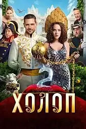 Kholop 2