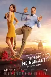 Lyubvi ne byvaet?